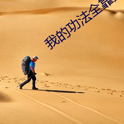 我的功法全(quán)靠捡