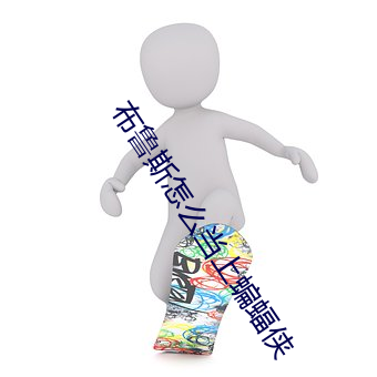 布鲁斯怎么当上蝙蝠侠 （溜圆）