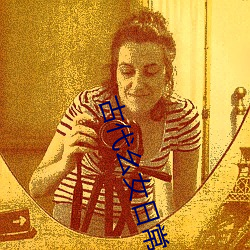 古(古)代幺女日常