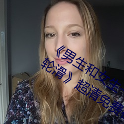 《男生和女生一起差差差很痛30分钟轮轮滑》超清免费在线观