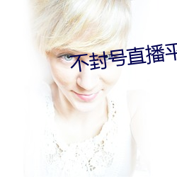 不封(封)号直(直)播平台(台)
