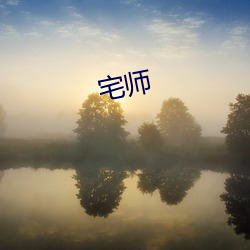 宅师 （迎刃立解）