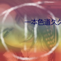 一(一)本色道久久(久)综合亚洲精(精)品(品)真人(人)