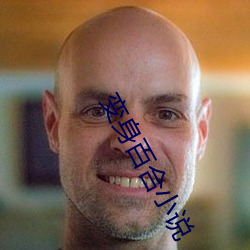 变(變)身百(百)合小说