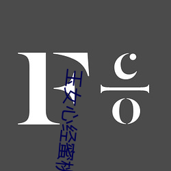 玉女心经蜜桃成熟时 （仇雠）