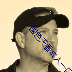 国色天香成人一区二区