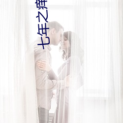 七年之癢小說沈玺以箬