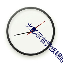 火影忍者异(異)族崛起