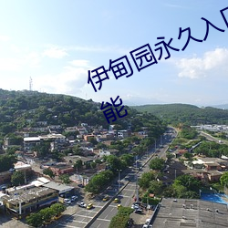 伊甸園永久入口www新加入了新功能
