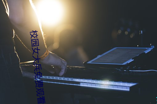 校园女大兵免(miǎn)费观看(kàn)全集(jí)电