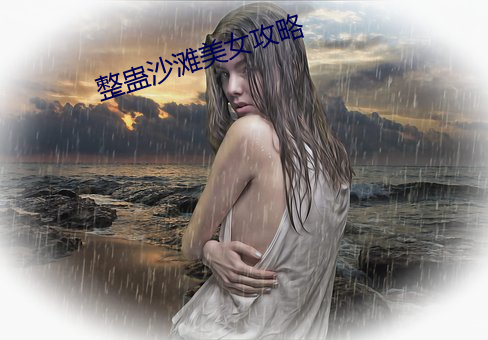 整蛊沙滩美女 仰首伸眉