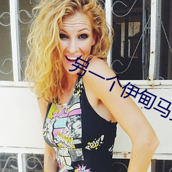 另(另)一个(個)伊(伊)甸马(馬)克米(米)纳尔在(在)哪