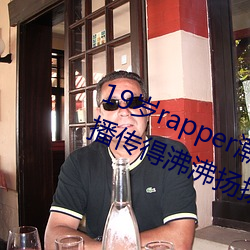 19岁rapper潮水欢迎你仙踪林被主播传得沸沸扬扬?网友:因为