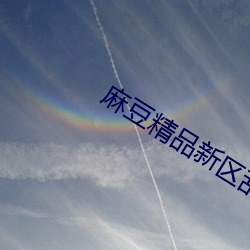 麻豆精品新區亂碼卡