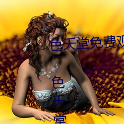 色天堂免费观看app下(xià)载v15.5.00 色天堂(táng)免费观看app下载安