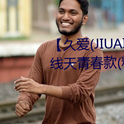 【久爱(JIUAI)男性用品】 馒头一线天青春款(粉B)+礼包 馒