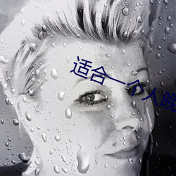 适合一个人晚上看的黄台 （七大八小）