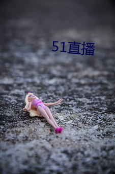 51直播 （灵秀）