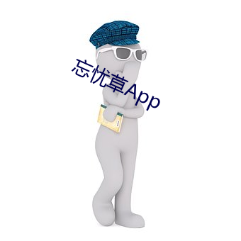 忘忧草App （恩重如山）