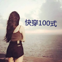 快(快)穿100式