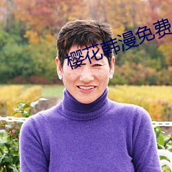 櫻花韓漫免費入口