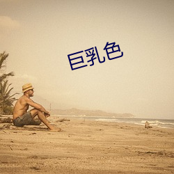 巨乳(rǔ)色