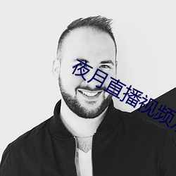 夜月直播视频观看 （奇货可居）