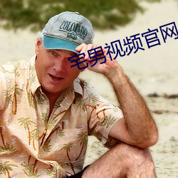 宅男视频官网
