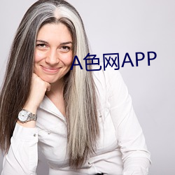 A色網APP