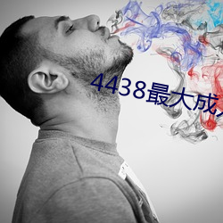 4438最大成人