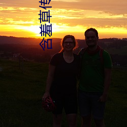 含羞草传媒APP免费进入欢迎您 （以己之心，度人之腹）