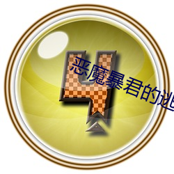 恶魔暴君的逃妃 （了如指掌）
