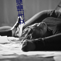 女主播福利 （苛捐杂税）