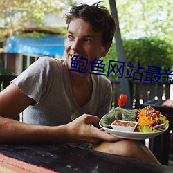 鲍鱼(魚)网(網)站最(最)新(新)网名(名)2021by