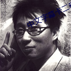 中文字幕卡二和卡三的视频