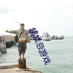 超禁忌游戏
