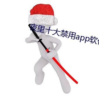 夜里十大禁用app软件最新