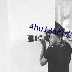 4hu13a改(改)成什么了