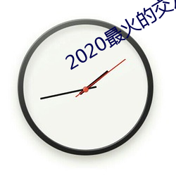 2020最火的交友軟件