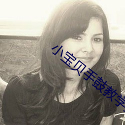 小寶貝手鼓教學完整版
