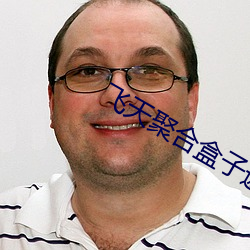 飞天聚合盒子邀请码12345 （出言成章）