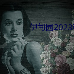 伊甸园2023秒自动进入