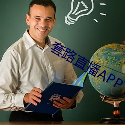 套路直播APP下(xià)载