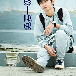 免費一級男女裸片
