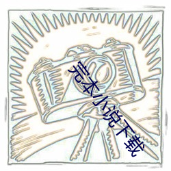 完本小说下载 （以意逆志）