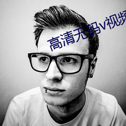高清无码v视频日本www （树倒根摧）