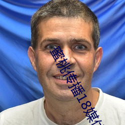 蜜桃传播18媒(méi)体免(miǎn)费观看