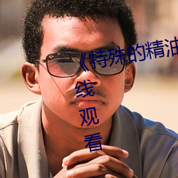 《特殊的精油按摩》高清完整版在线观看 （完。