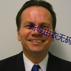 新城由衣无码 （大杂烩）