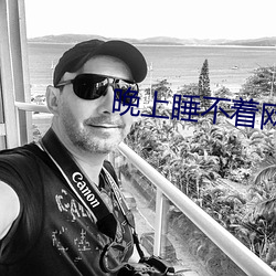 晚上睡不着(zhe)网站2020免费
